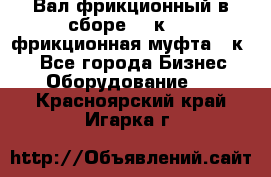 Вал фрикционный в сборе  16к20,  фрикционная муфта 16к20 - Все города Бизнес » Оборудование   . Красноярский край,Игарка г.